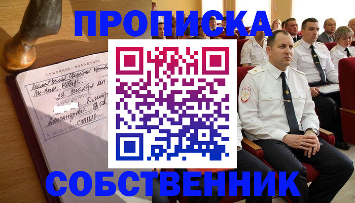 прописка от собственника в Вышнем Волочке